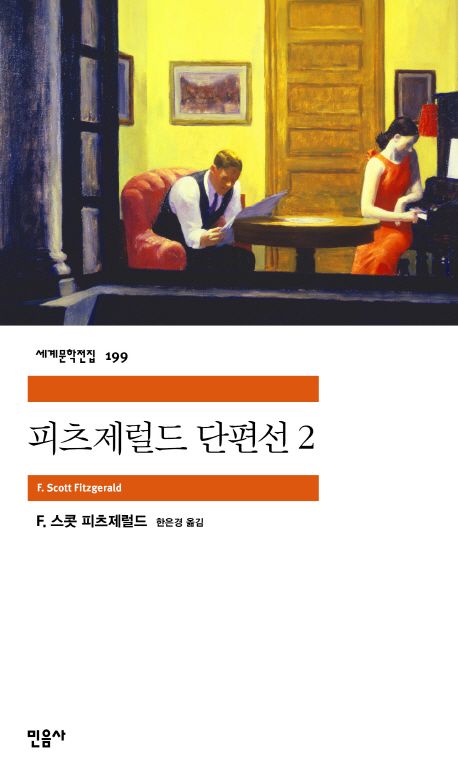피츠제럴드 단편선. 2
