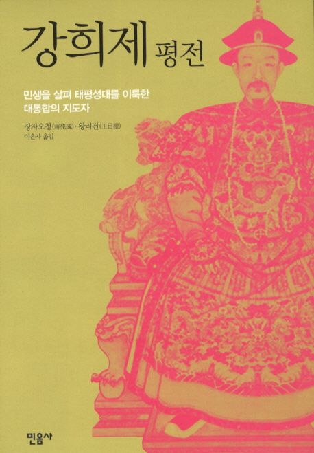 강희제 평전 대표 이미지