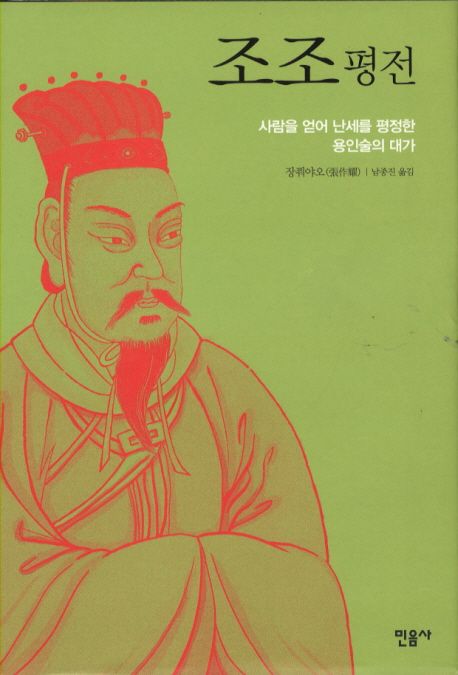 조조 평전 | 장쭤야오 - 교보문고