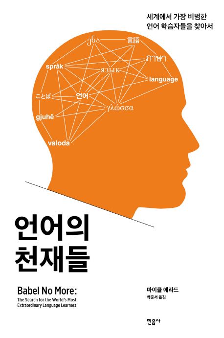 언어의 천재들 대표 이미지
