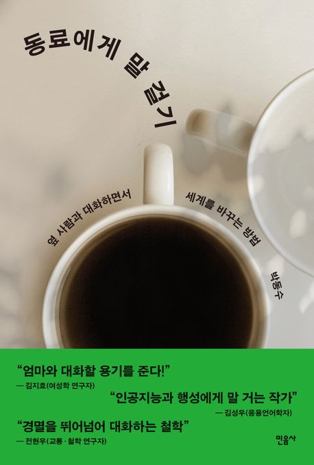 동료에게 말 걸기