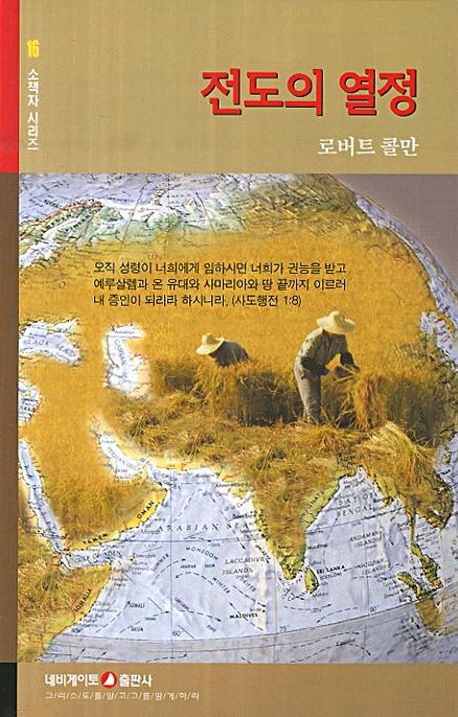 소책자16.전도의열정(개정판)+