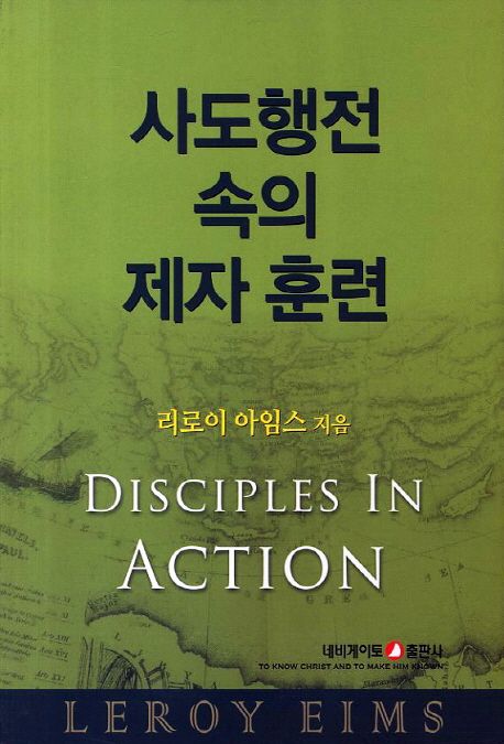 사도행전 속의 제자 훈련 | 리로이 아임스 - 교보문고