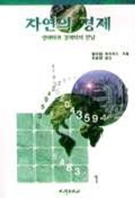 자연의 경제 대표 이미지