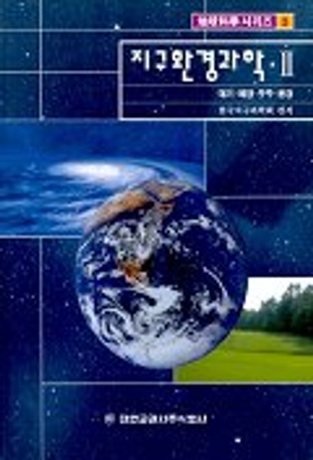 지구환경과학 II :대기.해양.우주.환경 | 한국지…