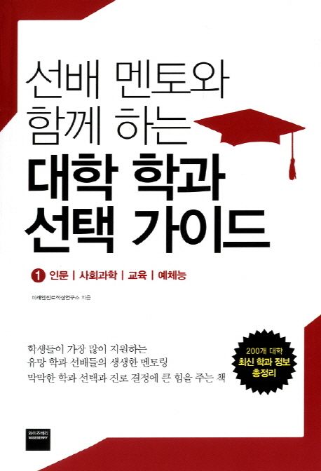 (선배 멘토와 함께 하는)대학 학과 선택 가이드. 1: 인문·사회과학·교육·예체능