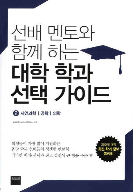 (선배 멘토와 함께 하는)대학 학과 선택 가이드. 2: 자연과학·공학·의학