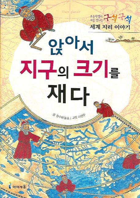 앉아서 지구의 크기를 재다 | 장수하늘소 - 교보문고