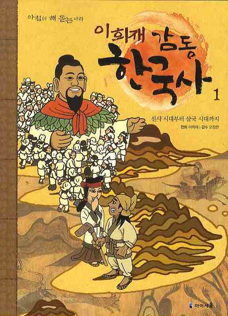 이희재 감동 한국사 1: 선사 시대부터 삼국 시대까지 | 이희재 - 교보문고