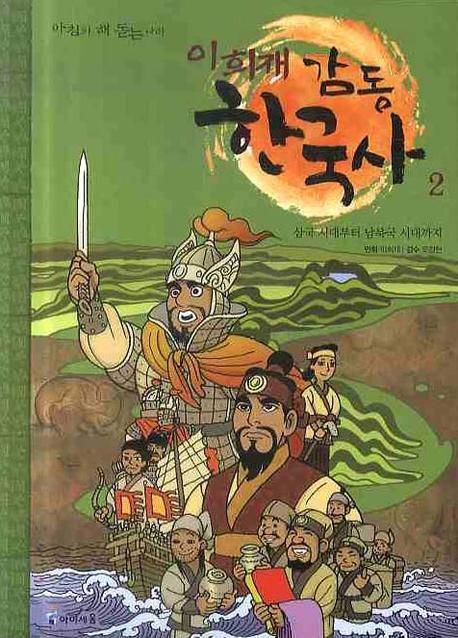 이희재 감동 한국사 2: 삼국 시대부터 남북국 시대까지 | 이희재 - 교보문고
