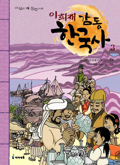 이희재 감동 한국사 3: 고려의 건국에서 쇠퇴기까지 | 이희재 - 교보문고