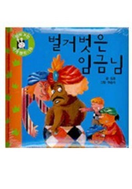 벌거벗은 임금님 | 김평 - 교보문고
