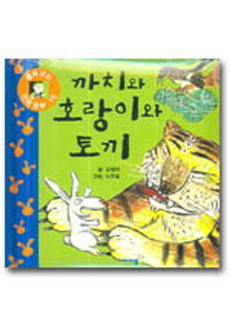 까치와호랑이