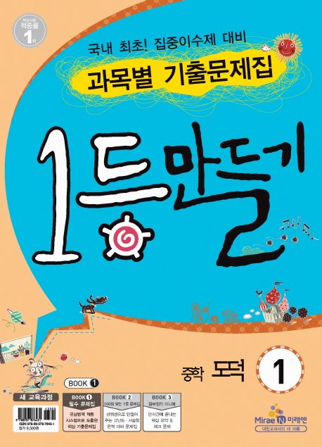 도덕 중1(2011) | 미래엔 내신전략연구소 - 교보문고