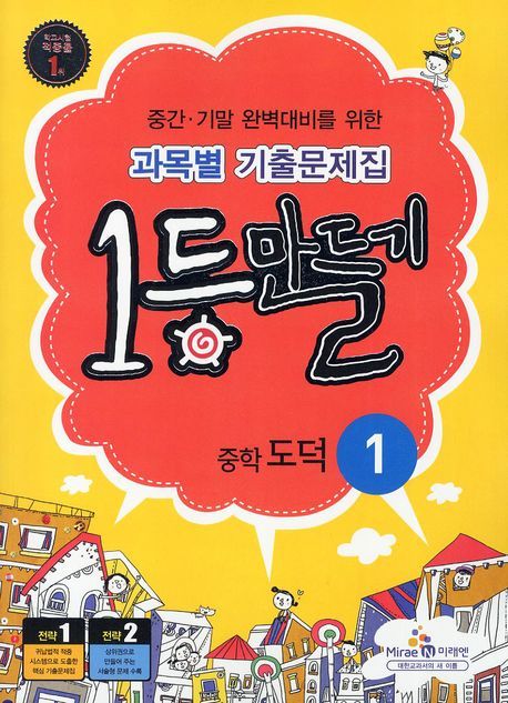 도덕 중학1 과목별 기출문제집(2012) | 미래엔 편집부 - 교보문고