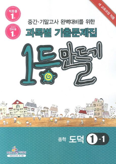 중학 도덕 1-1(2013) | 미래엔 편집부 - 교보문고