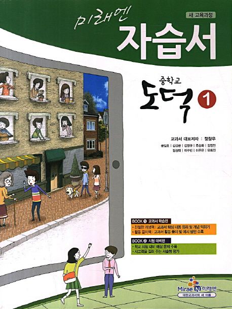 중학교 도덕1 자습서(정창우)(2013) | 미래엔 편집부 - 교보문고