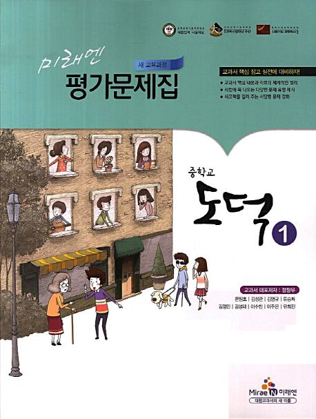 중학교 도덕1 평가문제집(정창우)(2013) | 미래엔 편집부 - 교보문고