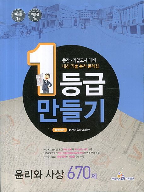 윤리와 사상 670제(2014) | 1등급만들기 편집부 - 교보문고