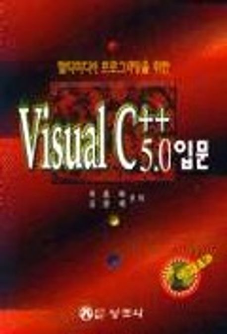 VISUAL C++ 5.0 입문(S/W포함) | 박흥복 외편 - 교보문고