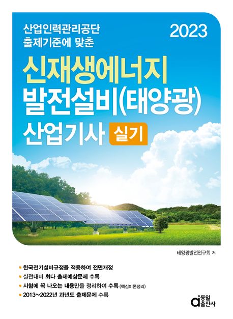 2023 신재생에너지 발전설비(태양광) 산업기사 실기 대표 이미지