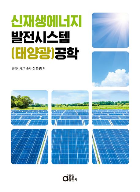 신재생에너지 발전시스템(태양광) 공학 대표 이미지