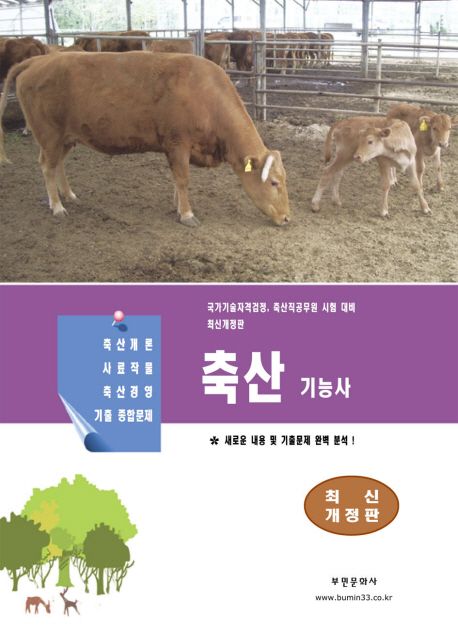 축산기능사 | 부민문화사 자연과학부 - 교보문고