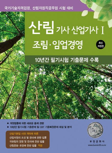 2025 산림기사 산업기사 1: 조림, 임업경영