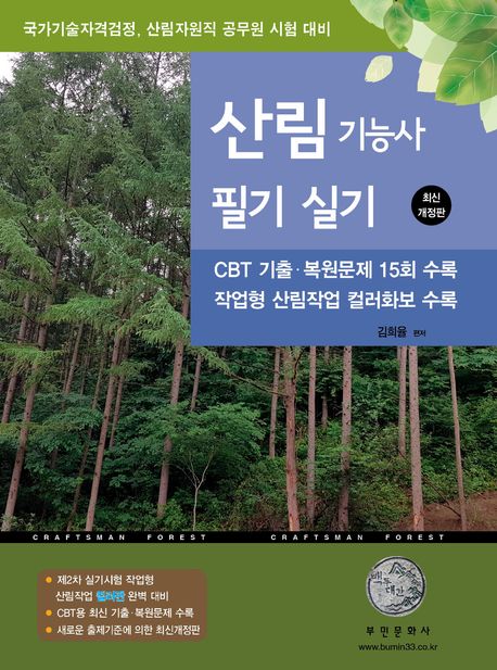 2026 산림기능사 필기 실기