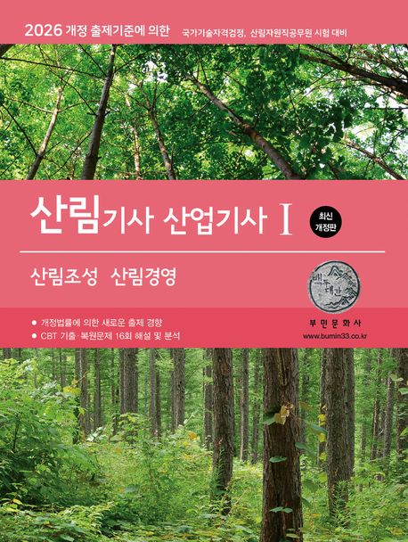 2026 산림기사/산업기사 1: 산림조성·산림경영