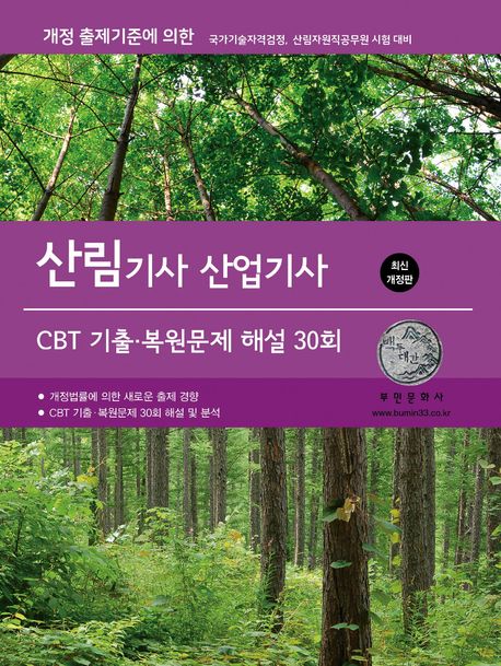 2026 산림기사/산업기사 CBT 기출·복원문제 해설 30회
