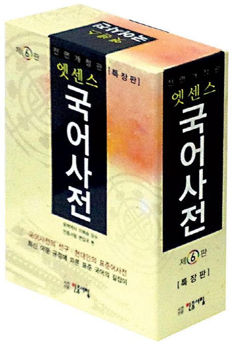 엣센스 국어사전(특장판) | 민중서림 편집부 - 교보문고