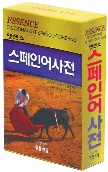 엣센스 스페인어 사전 | 민중서림 편집국 - 교보문고