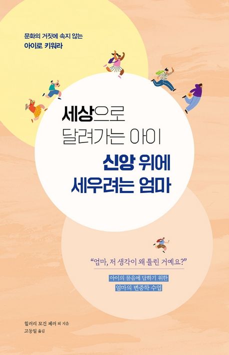 세상으로달려가는아이신앙위에세우려는엄마+
