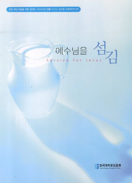 예수님을 섬김 | - 교보문고