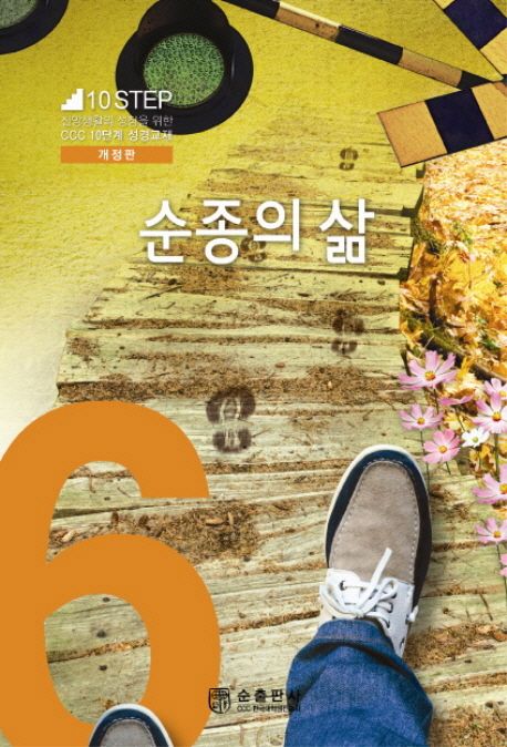 C.C.C.10단계성경교재6.순종의삶(개정판)