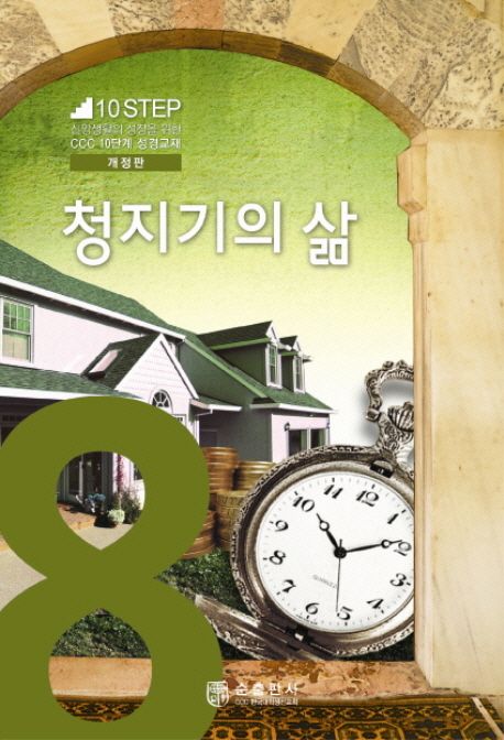 C.C.C.10단계성경교재8.청지기의삶(개정판)