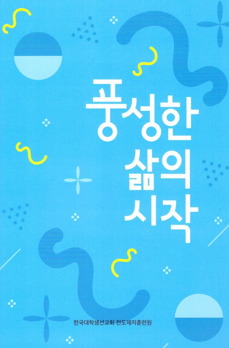 풍성한삶의시작