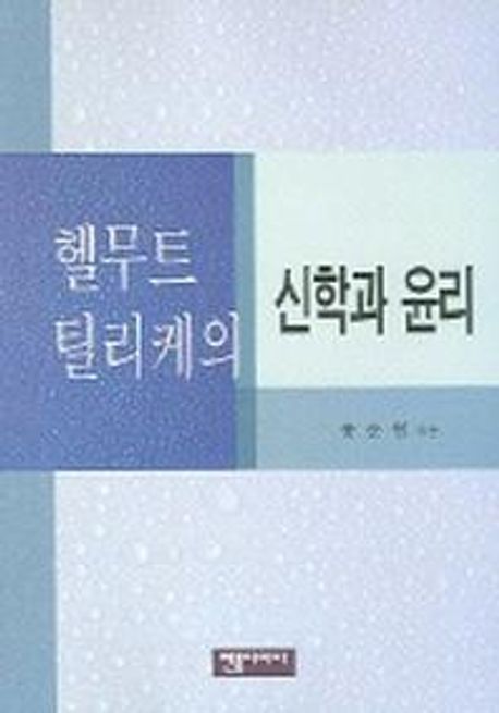 헬무트틸리케의신학과윤리