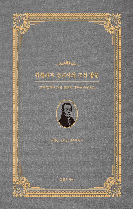 귀츨라프선교사의조선방문