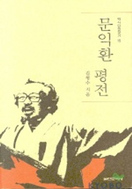 문익환 평전