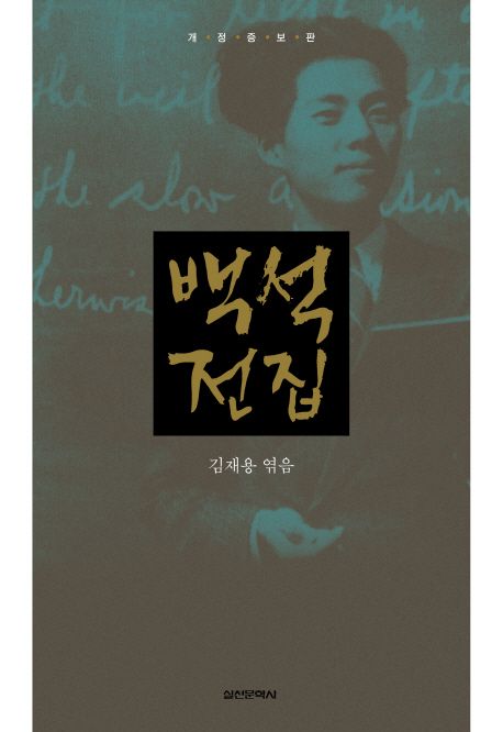 백석전집 - 교보문고
