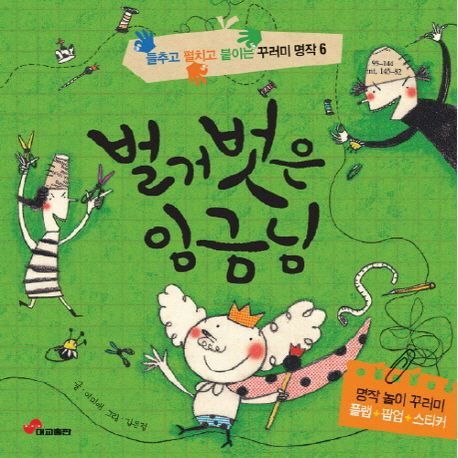벌거벗은 임금님 | 이미애 - 교보문고