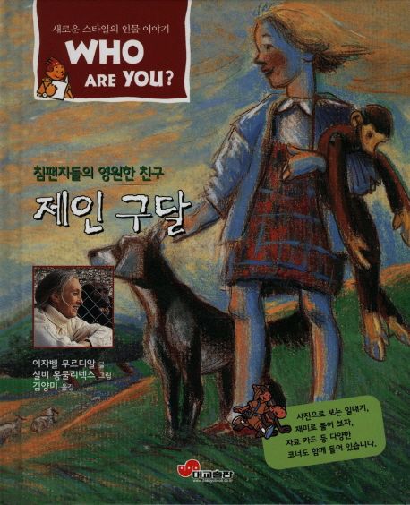 제인 구달 | 이자벨 무르디알 - 교보문고