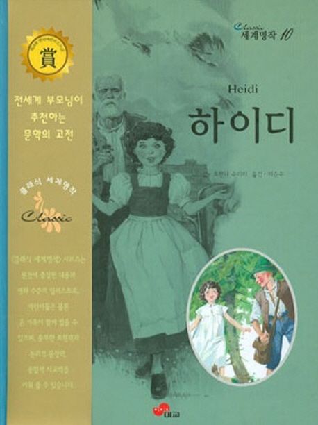 하이디 | 요한나 슈피리 - 교보문고