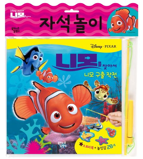 니모를 찾아서: 니모 구출 작전 | 꿈꾸는달팽이 편집부 - 교보문고