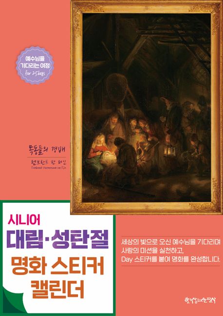 시니어대림성탄절명화스티커캘린더