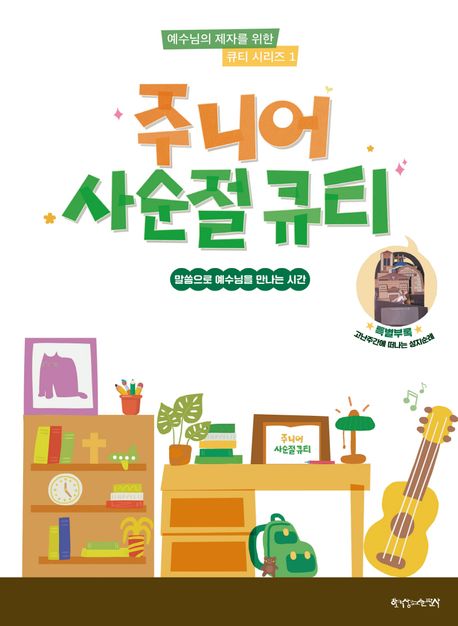 주니어사순절큐티