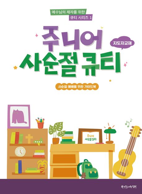 주니어사순절큐티-지도자교재