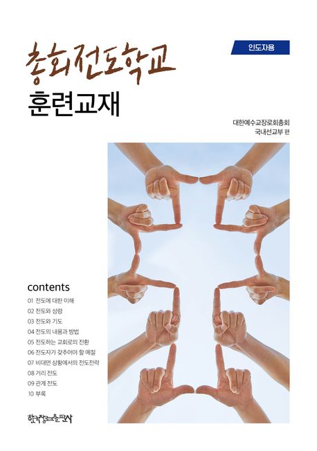 『총회전도학교 훈련교재(인도자용)』, 종교 분야 87위, 책 추천